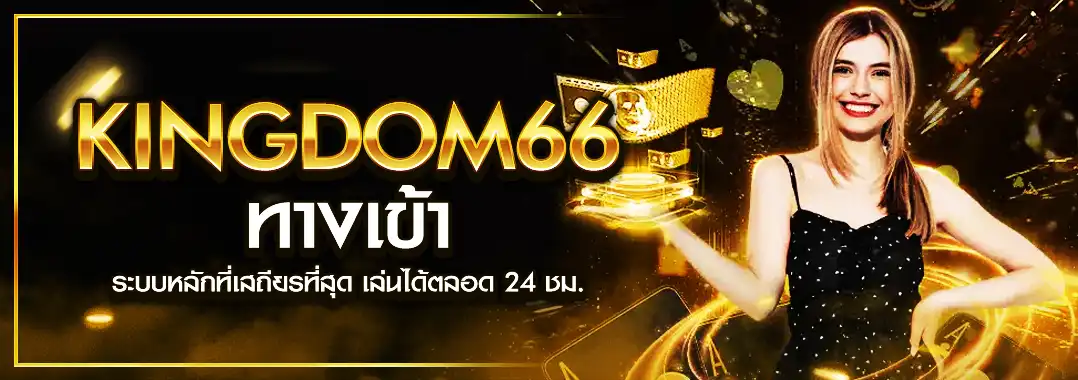 kingdom66 ทางเข้า