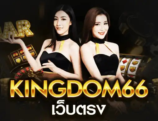 kingdom66 เว็บตรง