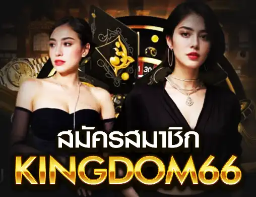 สมัครสมาชิก kingdom66